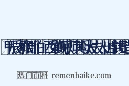 甲辰岁张郡伯鄮西如觐京师其母太夫人出中馈造句是什么意思的图片